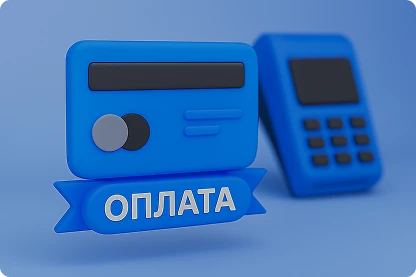 Оплата и кредит