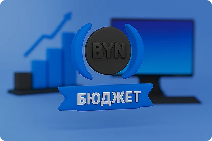 Бюджет на услуги