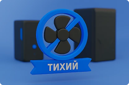 Тихий компьютер
